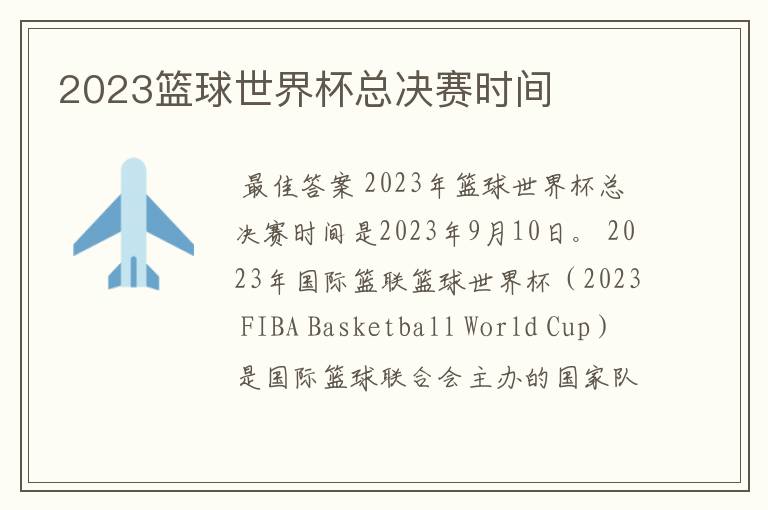 2023篮球世界杯总决赛时间