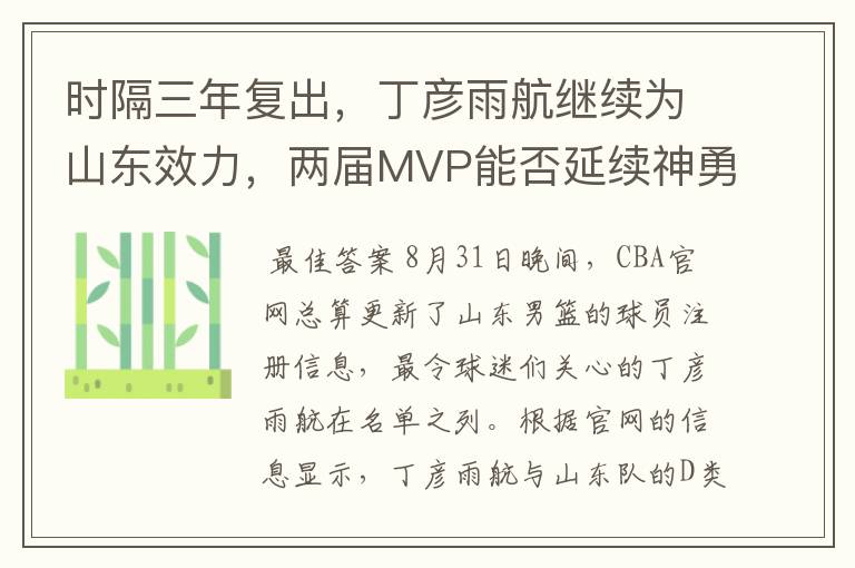 时隔三年复出,丁彦雨航继续为山东效力,两届MVP能否延续神勇?