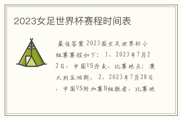 2023女足世界杯赛程时间表