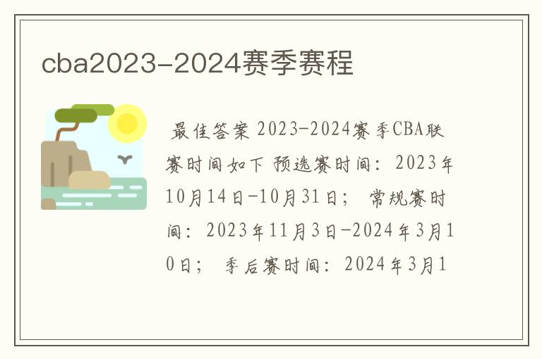 cba2023-2024赛季赛程
