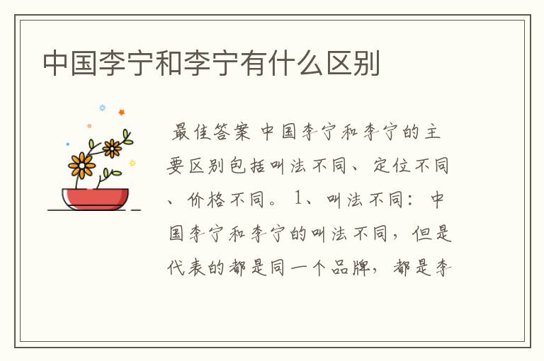 中国李宁和李宁有什么区别