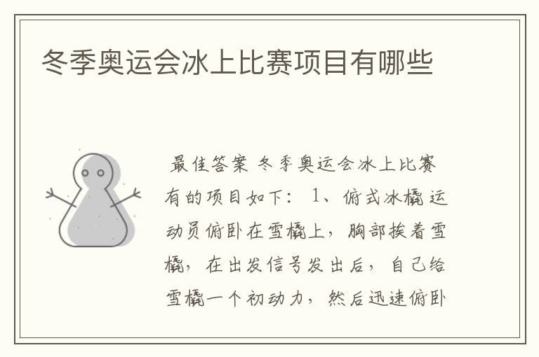 冬季奥运会冰上比赛项目有哪些