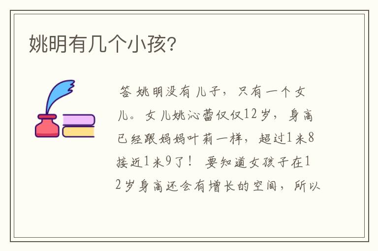 姚明有几个小孩?