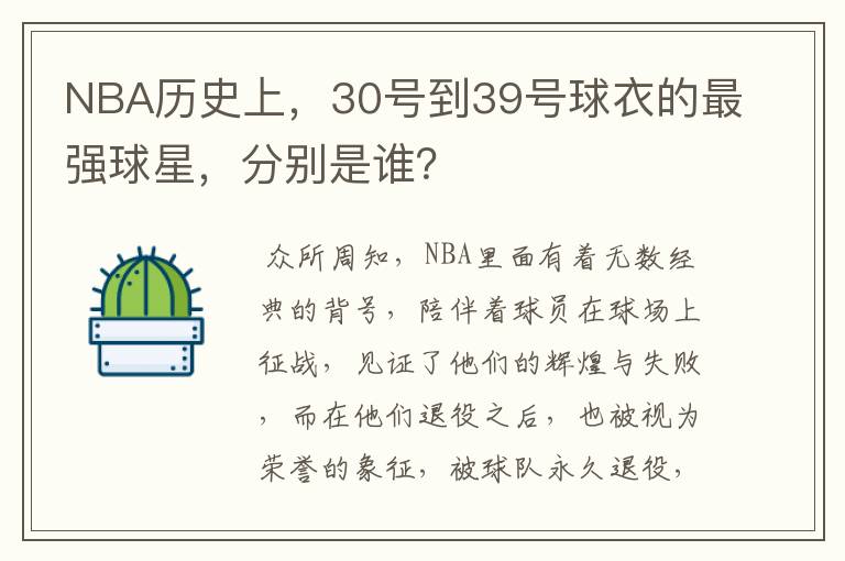 NBA历史上,30号到39号球衣的最强球星,分别是谁?