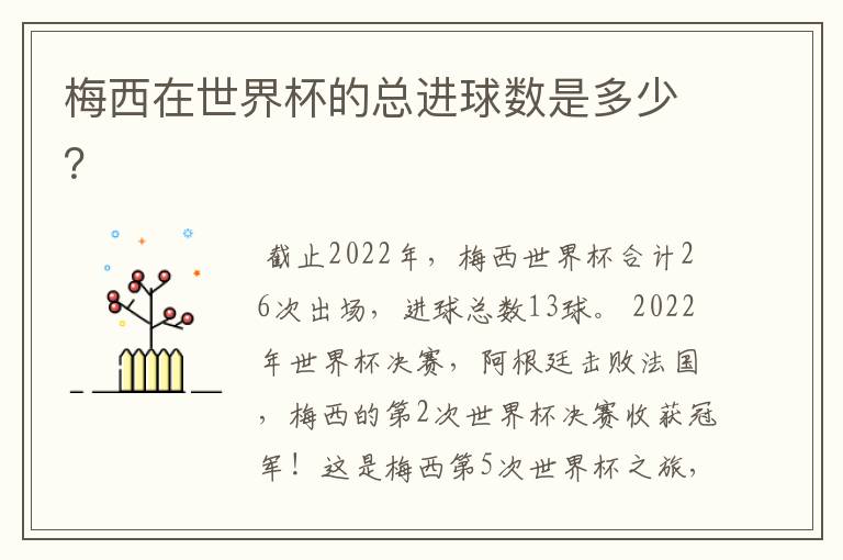梅西在世界杯的总进球数是多少?