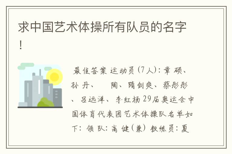 求中国艺术体操所有队员的名字!