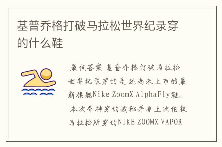 基普乔格打破马拉松世界纪录穿的什么鞋