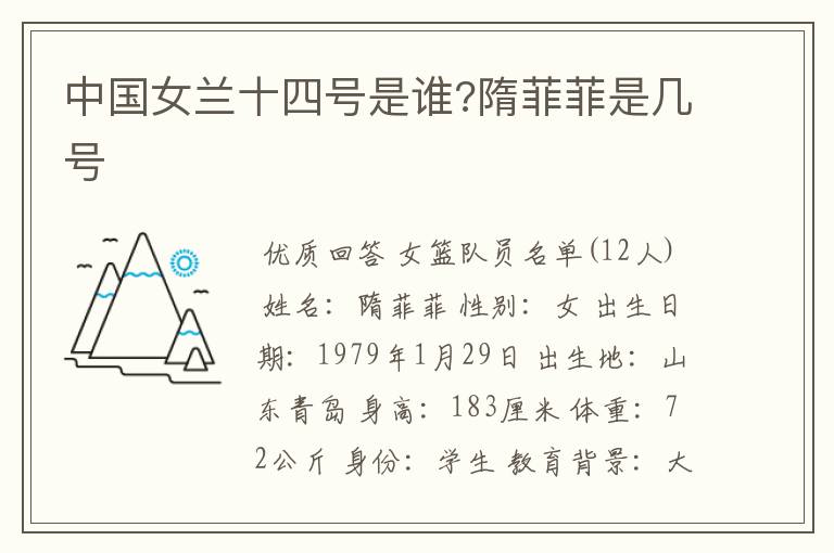 中国女兰十四号是谁?隋菲菲是几号