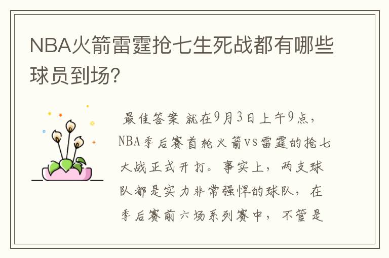 NBA火箭雷霆抢七生死战都有哪些球员到场?