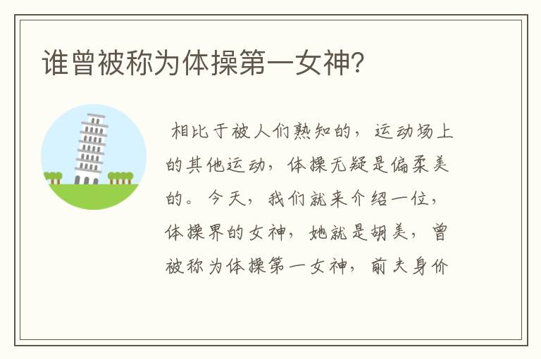 谁曾被称为体操第一女神?