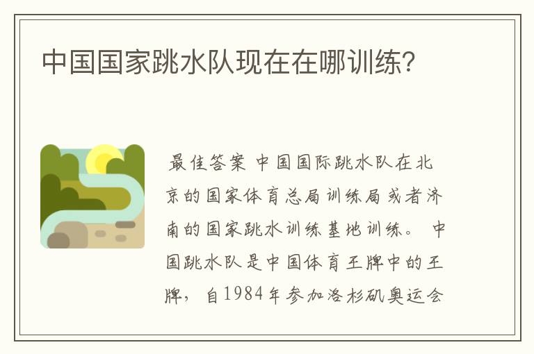中国国家跳水队现在在哪训练？