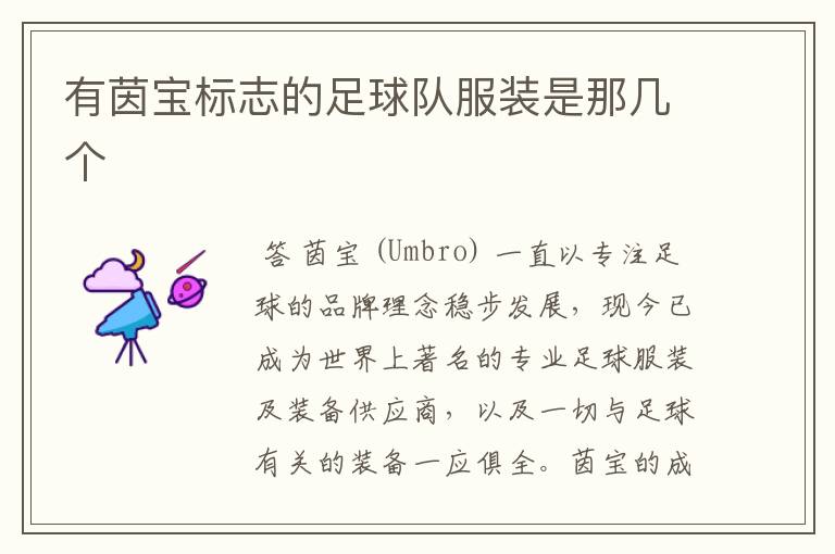 有茵宝标志的足球队服装是那几个