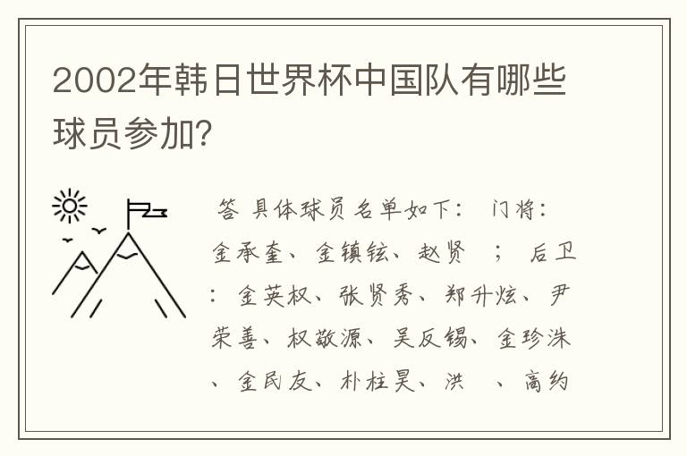 2002年韩日世界杯中国队有哪些球员参加?