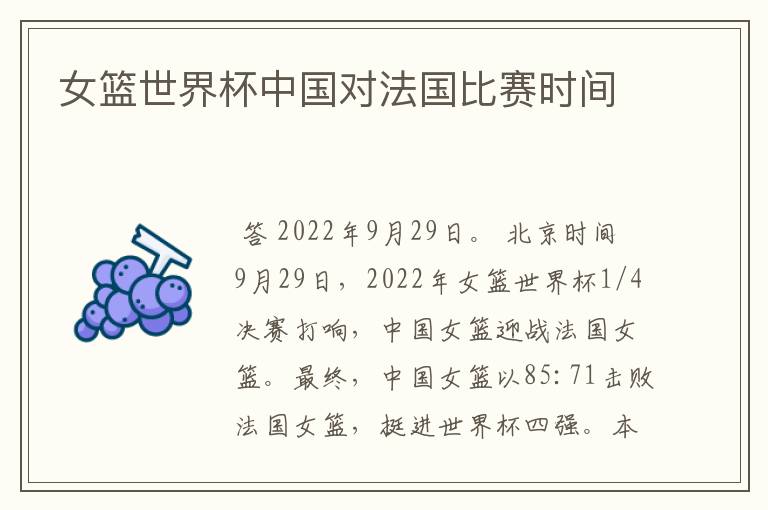 女篮世界杯中国对法国比赛时间