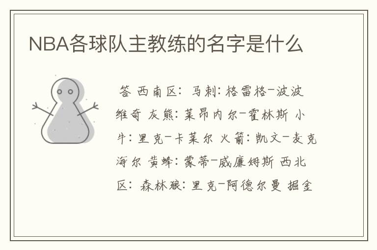 NBA各球队主教练的名字是什么