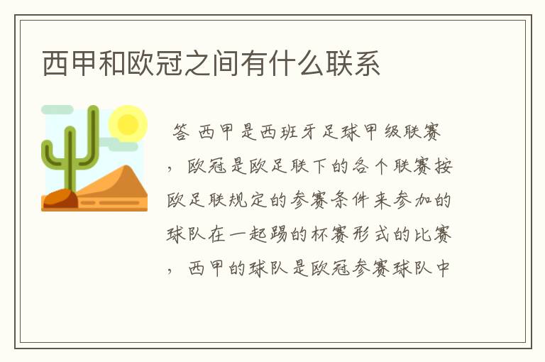 西甲和欧冠之间有什么联系