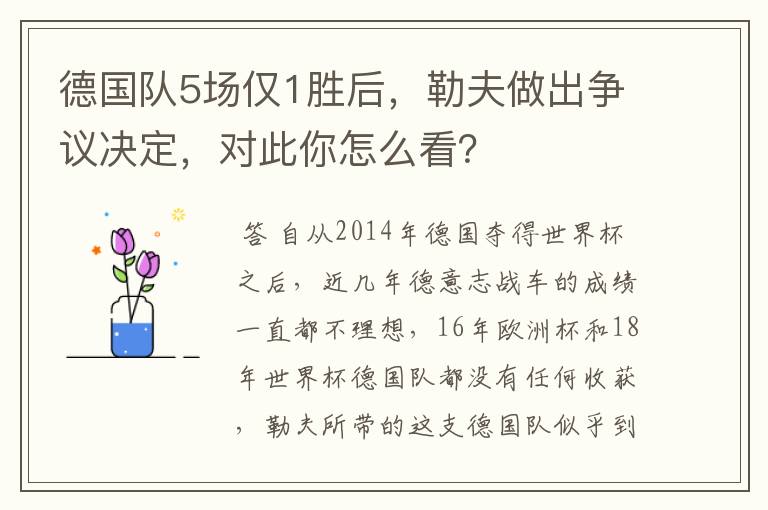 德国队5场仅1胜后,勒夫做出争议决定,对此你怎么看?