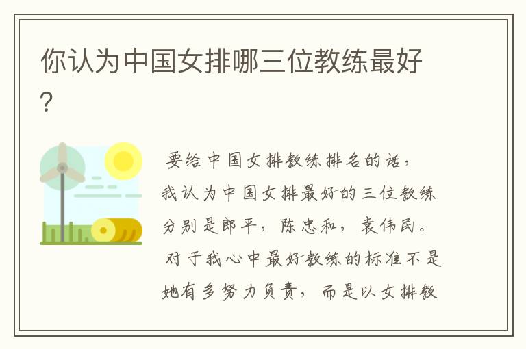 你认为中国女排哪三位教练最好?