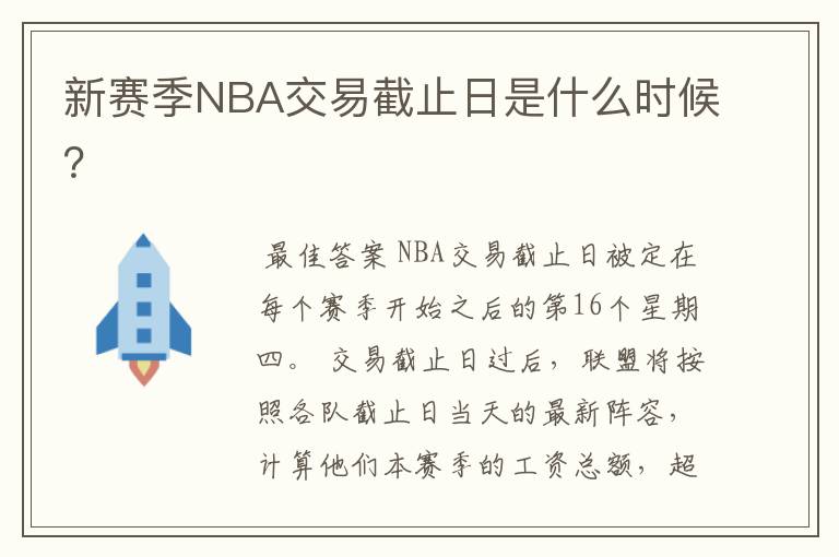 新赛季NBA交易截止日是什么时候?