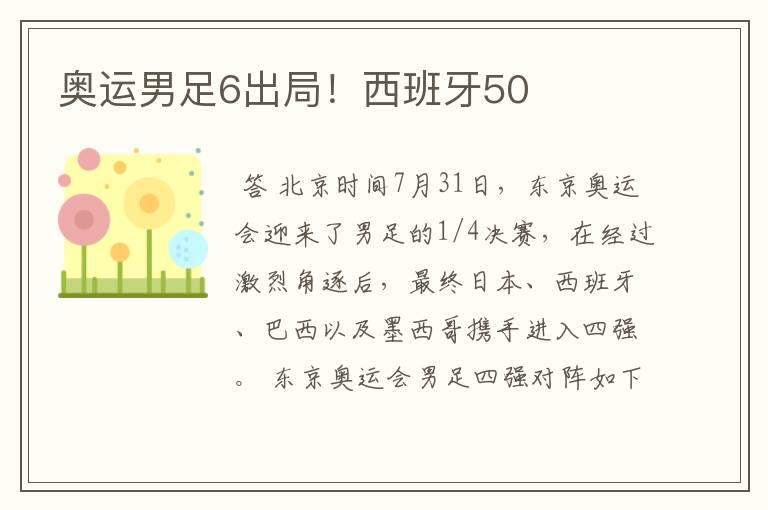 奥运男足6出局!西班牙50