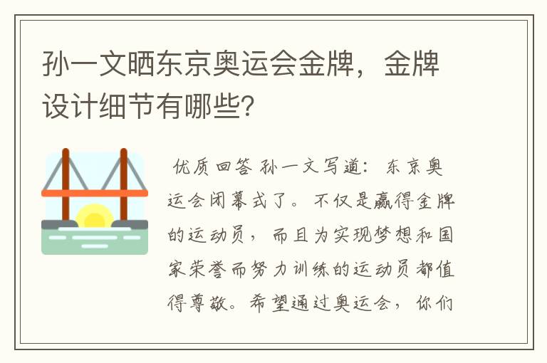 孙一文晒东京奥运会金牌,金牌设计细节有哪些?