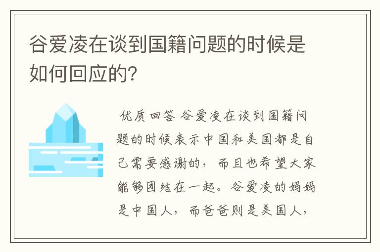 谷爱凌在谈到国籍问题的时候是如何回应的?