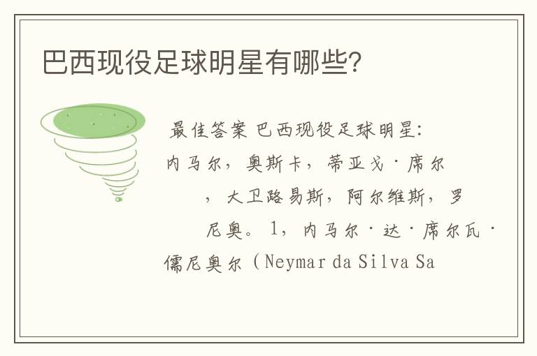 巴西现役足球明星有哪些?