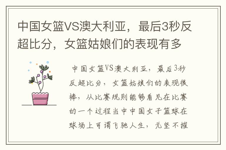中国女篮VS澳大利亚,最后3秒反超比分,女篮姑娘们的表现有多棒?