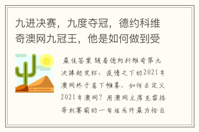 九进决赛,九度夺冠,德约科维奇澳网九冠王,他是如何做到受伤了还夺冠的?