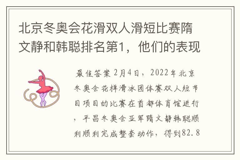 北京冬奥会花滑双人滑短比赛隋文静和韩聪排名第1,他们的表现如何?