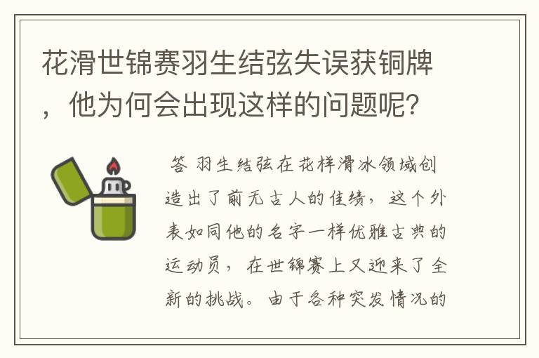 花滑世锦赛羽生结弦失误获铜牌,他为何会出现这样的问题呢?