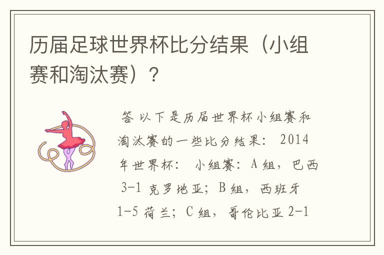 历届足球世界杯比分结果(小组赛和淘汰赛)?