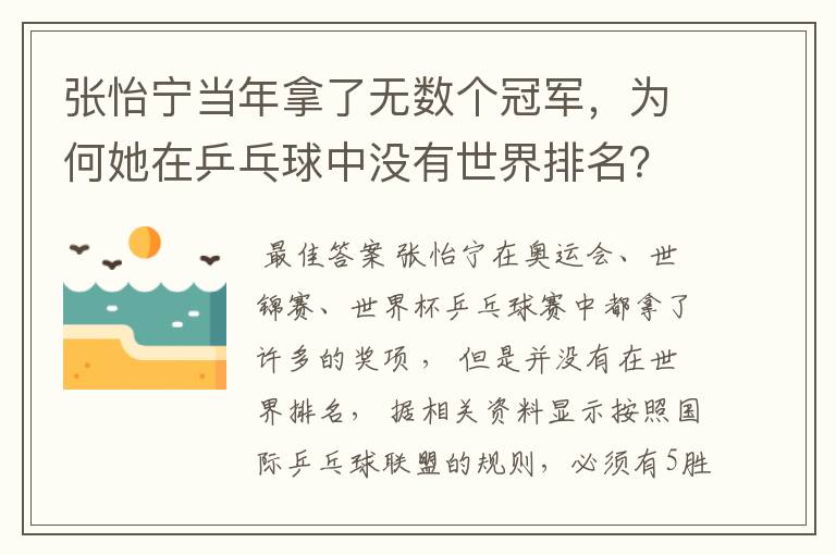 张怡宁当年拿了无数个冠军,为何她在乒乓球中没有世界排名?