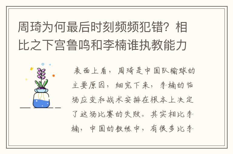 周琦为何最后时刻频频犯错?相比之下宫鲁鸣和李楠谁执教能力更强?