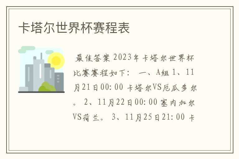 卡塔尔世界杯赛程表