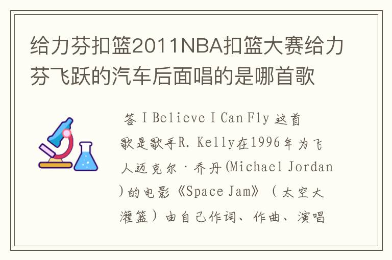 给力芬扣篮2011NBA扣篮大赛给力芬飞跃的汽车后面唱的是哪首歌,歌名!