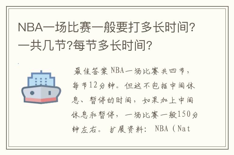NBA一场比赛一般要打多长时间?一共几节?每节多长时间?