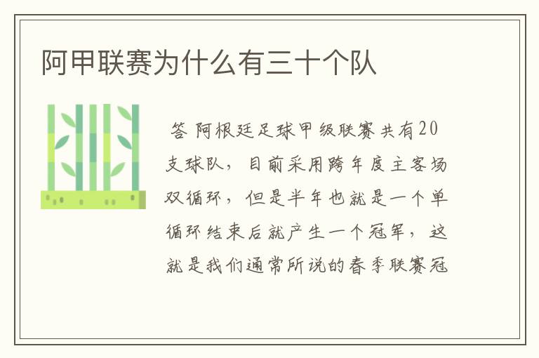 阿甲联赛为什么有三十个队