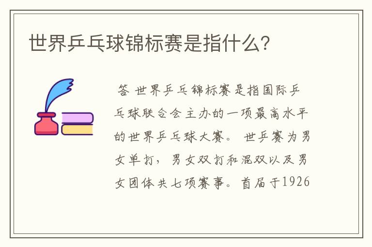 世界乒乓球锦标赛是指什么?