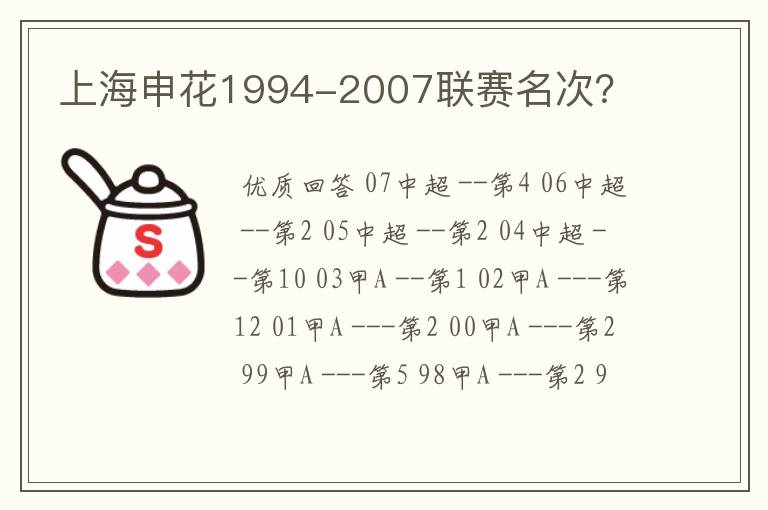 上海申花1994-2007联赛名次?