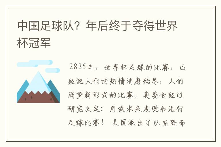 中国足球队?年后终于夺得世界杯冠军