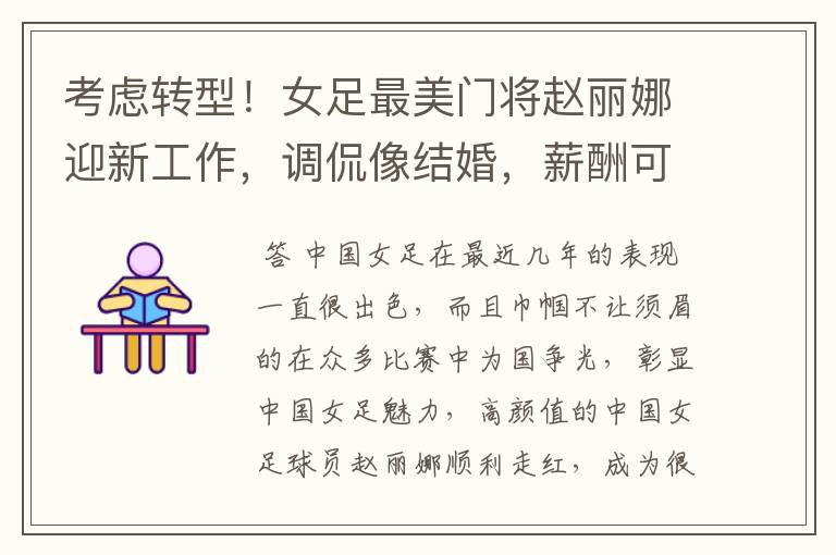 考虑转型!女足最美门将赵丽娜迎新工作,调侃像结婚,薪酬可观