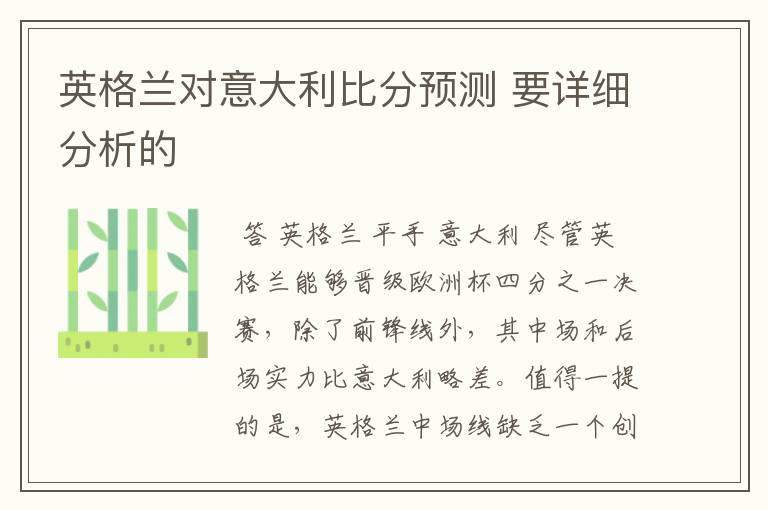 英格兰对意大利比分预测 要详细分析的