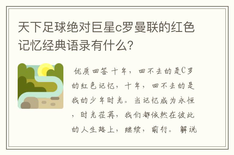 天下足球绝对巨星c罗曼联的红色记忆经典语录有什么?