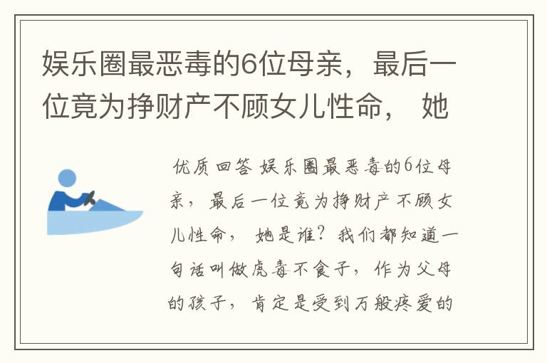 娱乐圈最恶毒的6位母亲,最后一位竟为挣财产不顾女儿性命, 她是谁?
