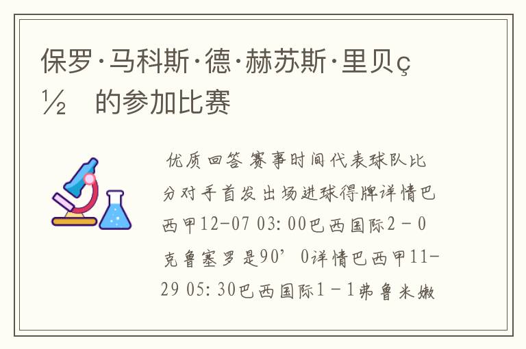 保罗·马科斯·德·赫苏斯·里贝罗的参加比赛