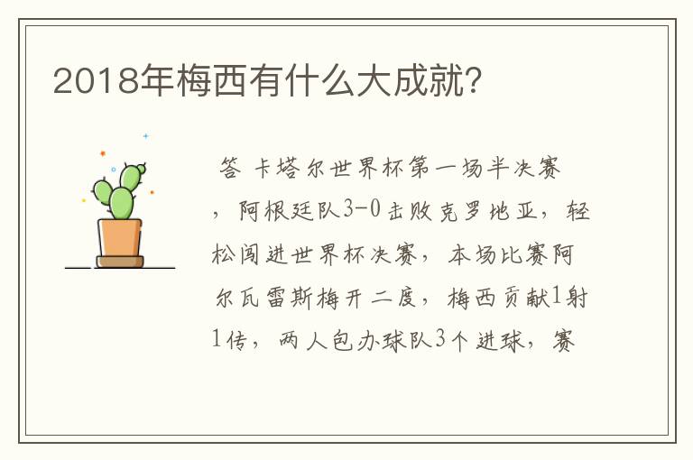 2018年梅西有什么大成就?