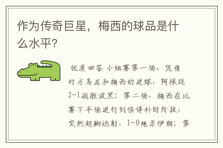 作为传奇巨星,梅西的球品是什么水平?