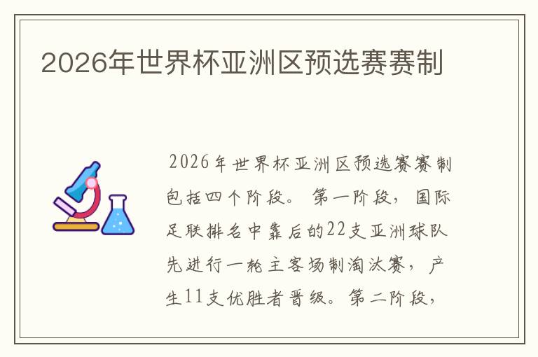 2026年世界杯亚洲区预选赛赛制