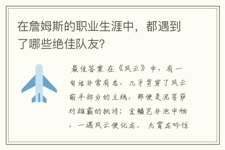 在詹姆斯的职业生涯中,都遇到了哪些绝佳队友?